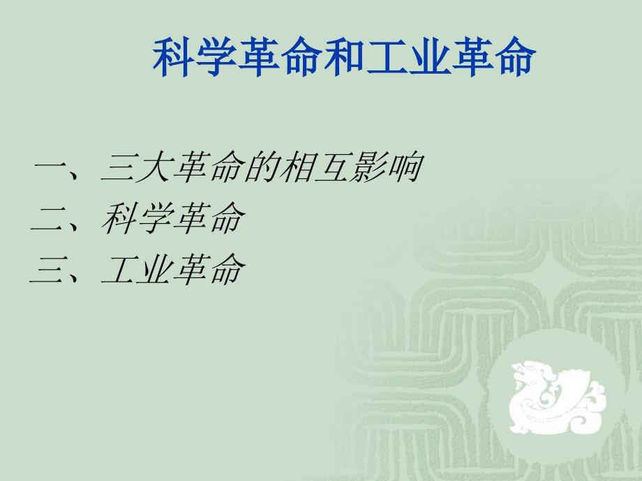 科学革命和工业革命_第1页