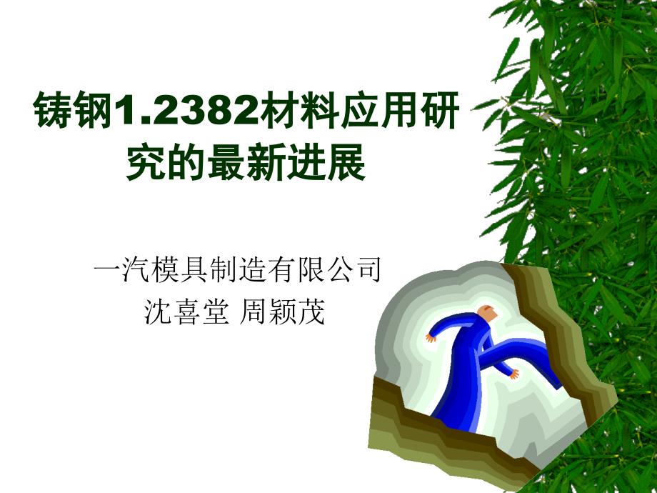 铸钢1.2382材料应用研究的最新进展-沈喜堂等_第1页