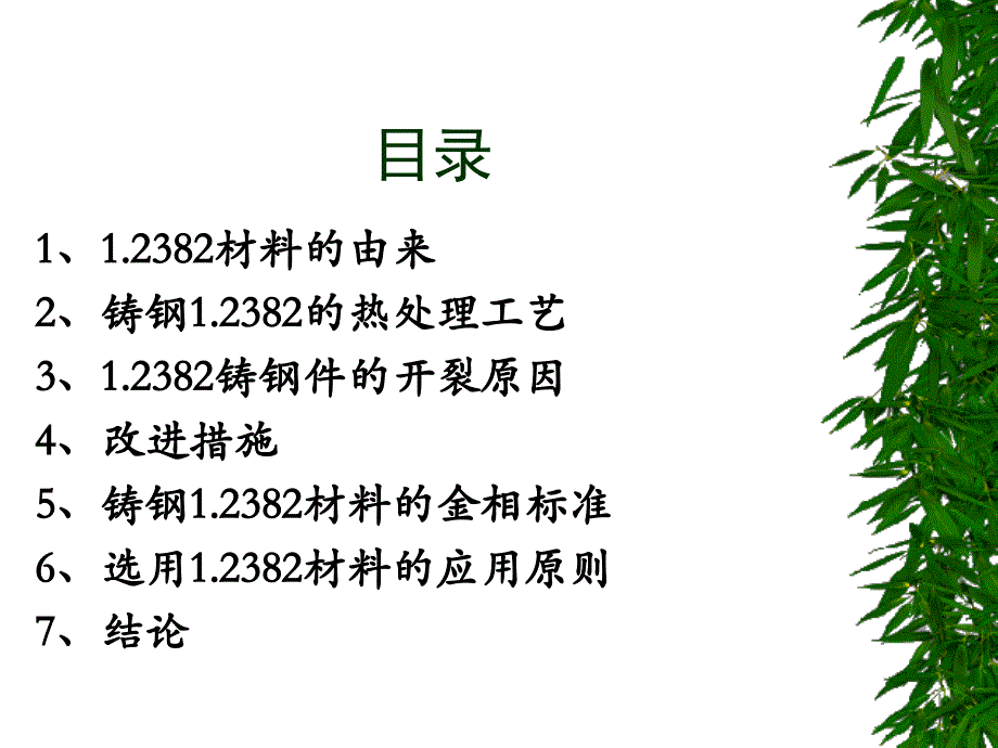 铸钢1.2382材料应用研究的最新进展-沈喜堂等_第2页