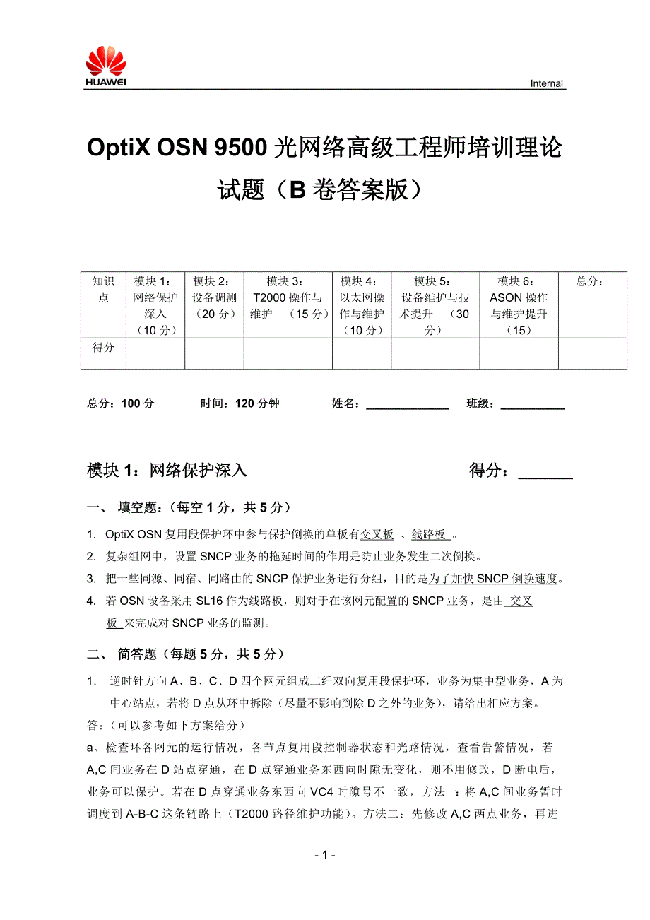 OptiX OSN 9500光网络高级工程师培训理论试题(B卷答案版)_第1页