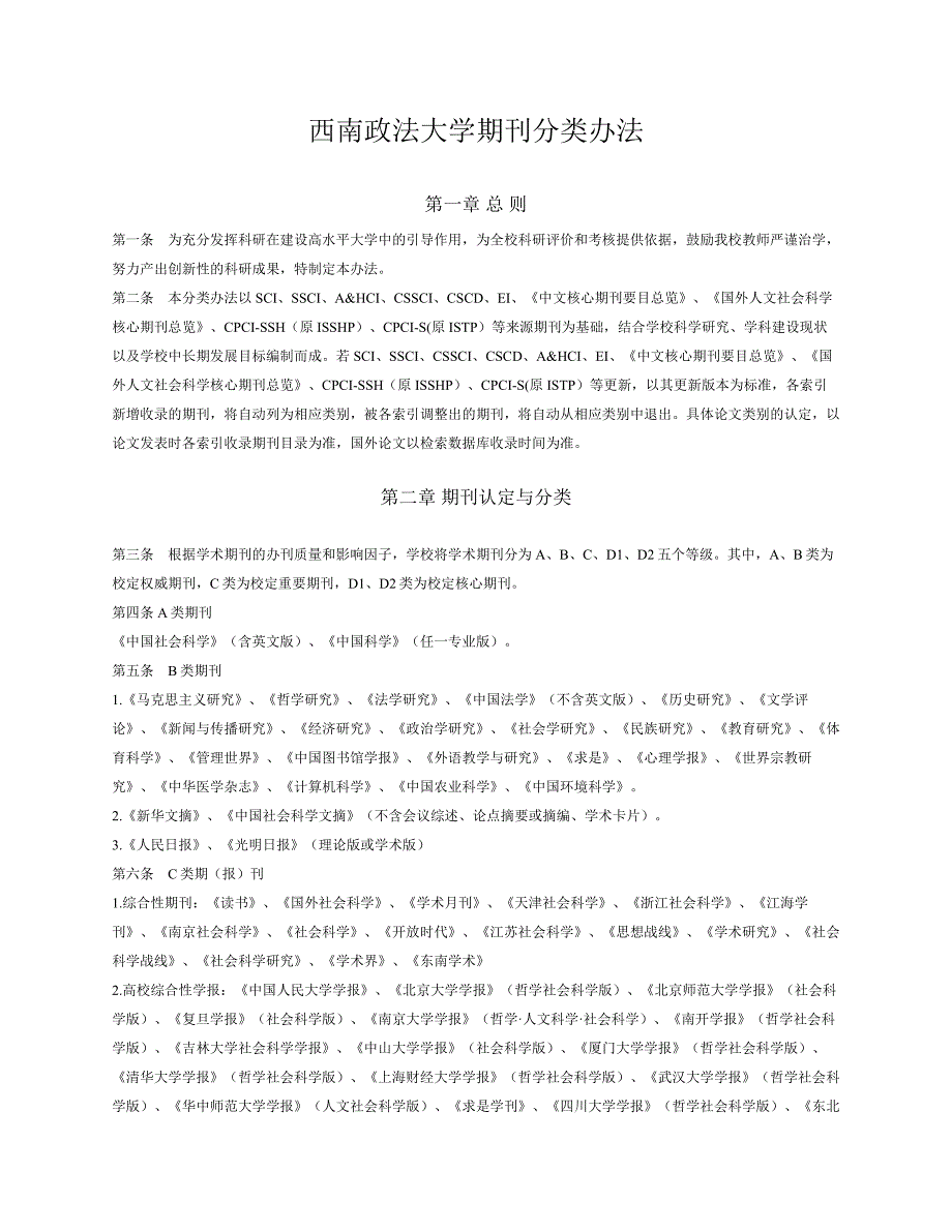 西南政法大学科研成果分类办法_第1页
