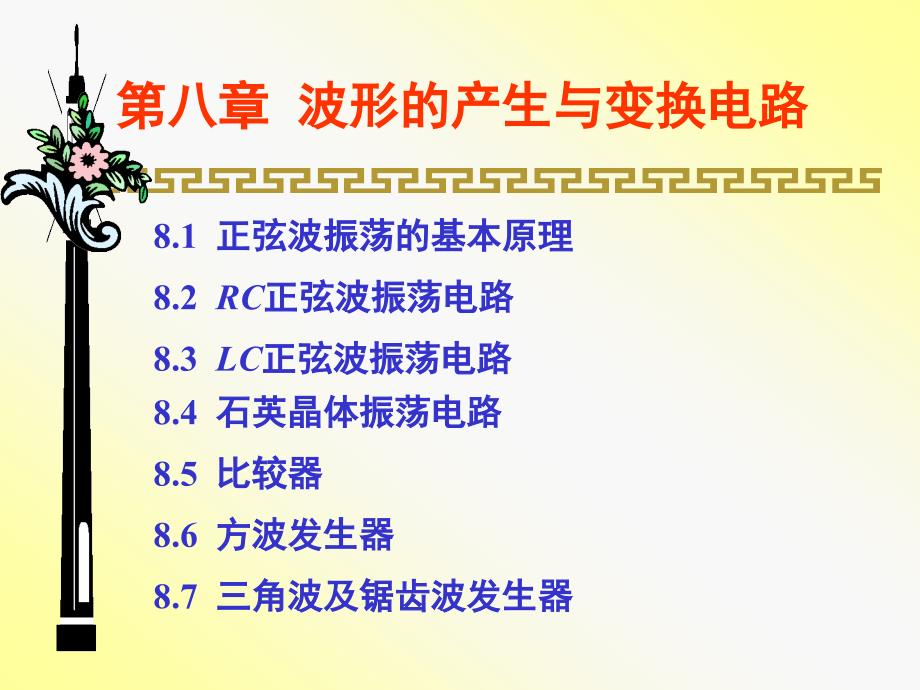 模拟电子电路波形发生和整形电路新下载课件_第1页