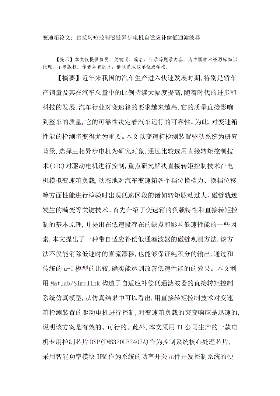 变速箱论文：直接转矩控制磁链异步电机自适应补偿低通滤波器_第1页