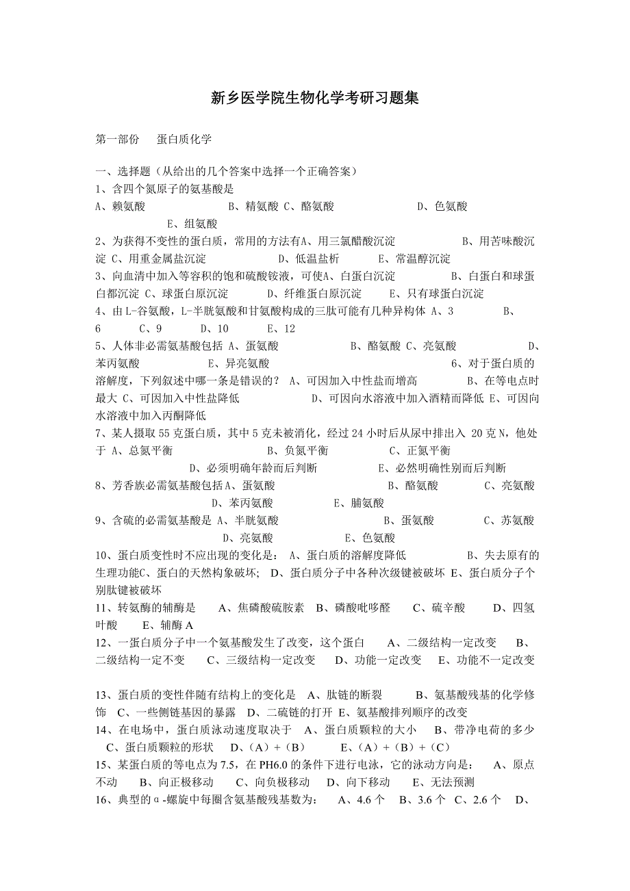 新乡医学院生物化学考研习题集_第1页