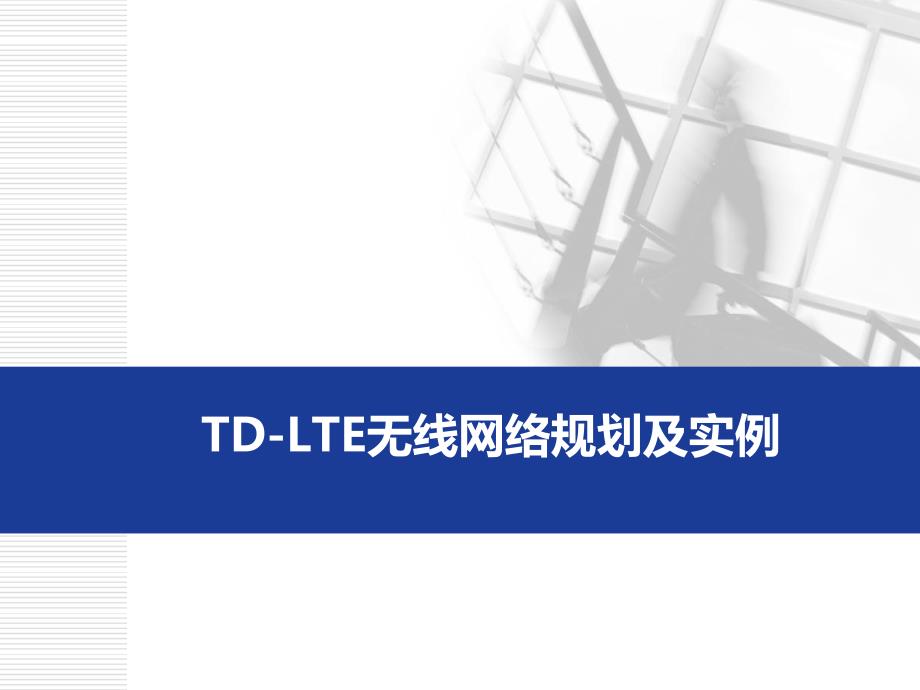TD-LTE无线网络规划及实例_第1页