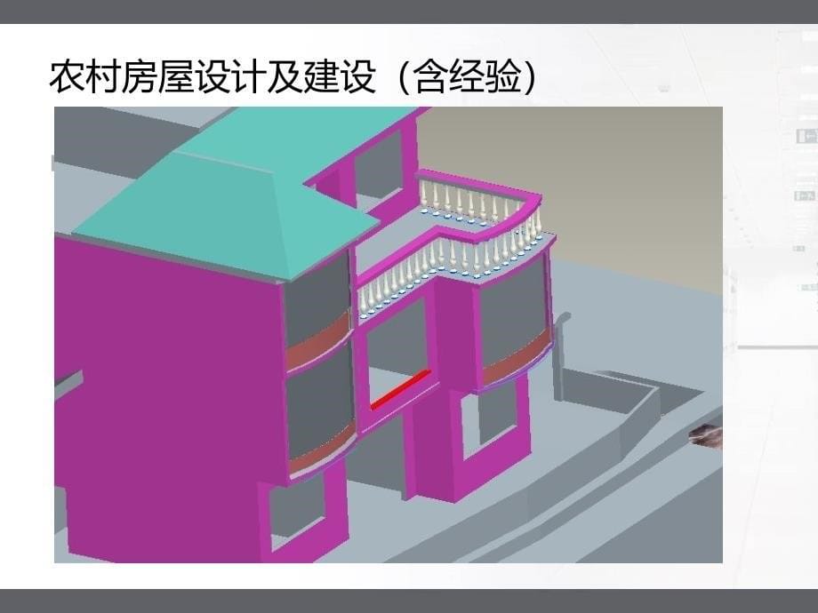 农村房屋设计及建设(含经验)_第5页