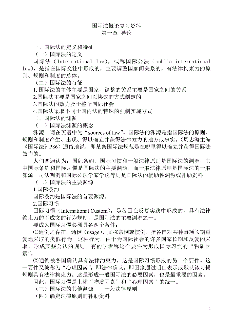 国际法概论复习资料_第1页