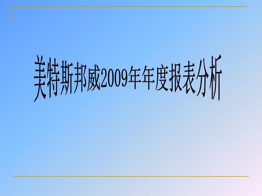 美特斯邦威报表分析_第2页