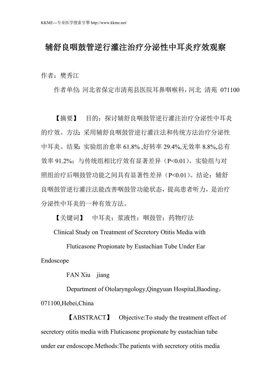 辅舒良咽鼓管逆行灌注治疗分泌性中耳炎疗效观察_第1页