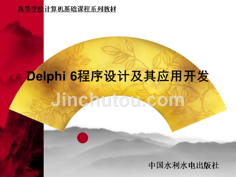 delphi 6程序设计及其应用开发_第1页