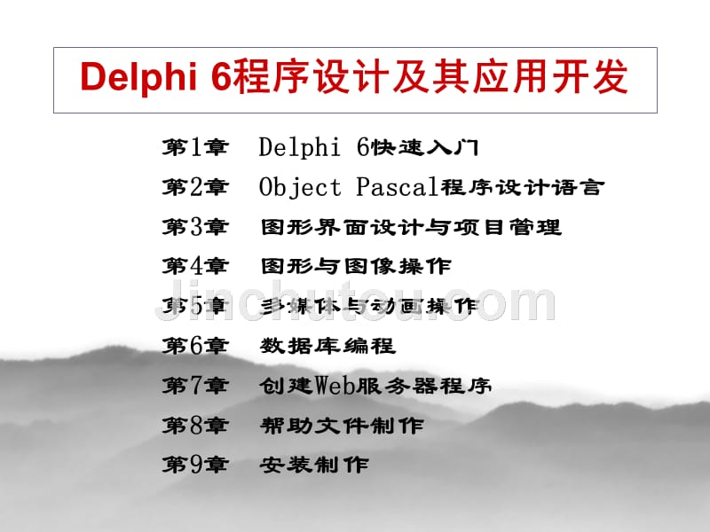 delphi 6程序设计及其应用开发_第2页