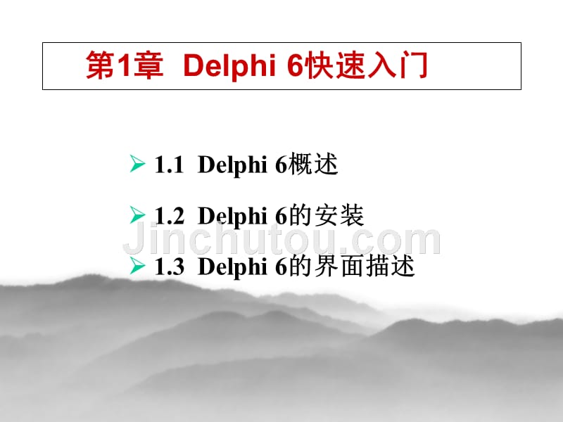 delphi 6程序设计及其应用开发_第3页