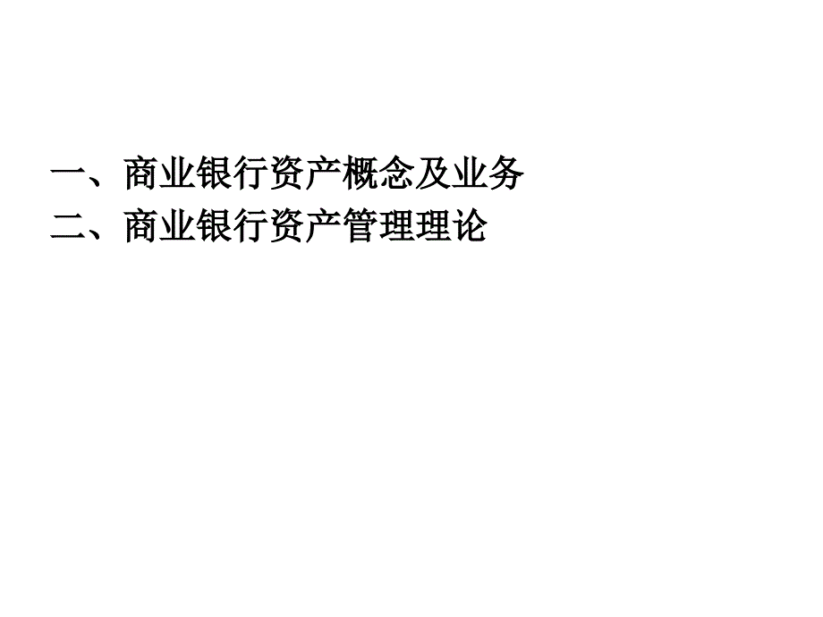 商业银行资产管理理论_第2页