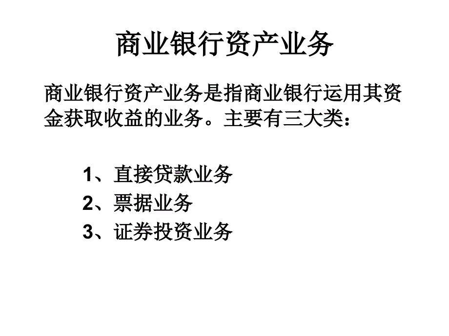 商业银行资产管理理论_第4页