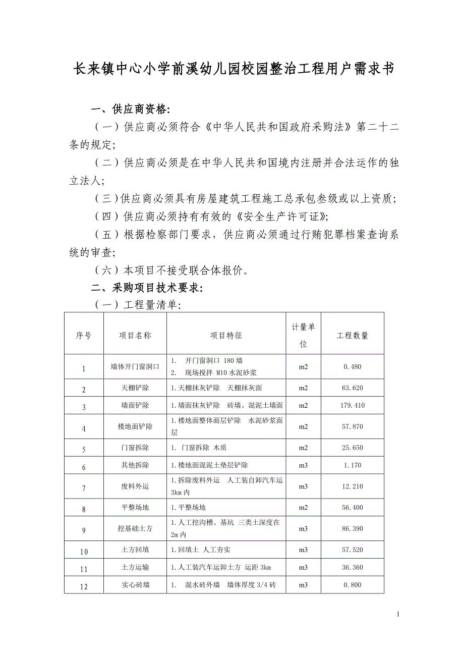 长来镇中心小学前溪幼儿园校园整治工程用户需求书_第1页