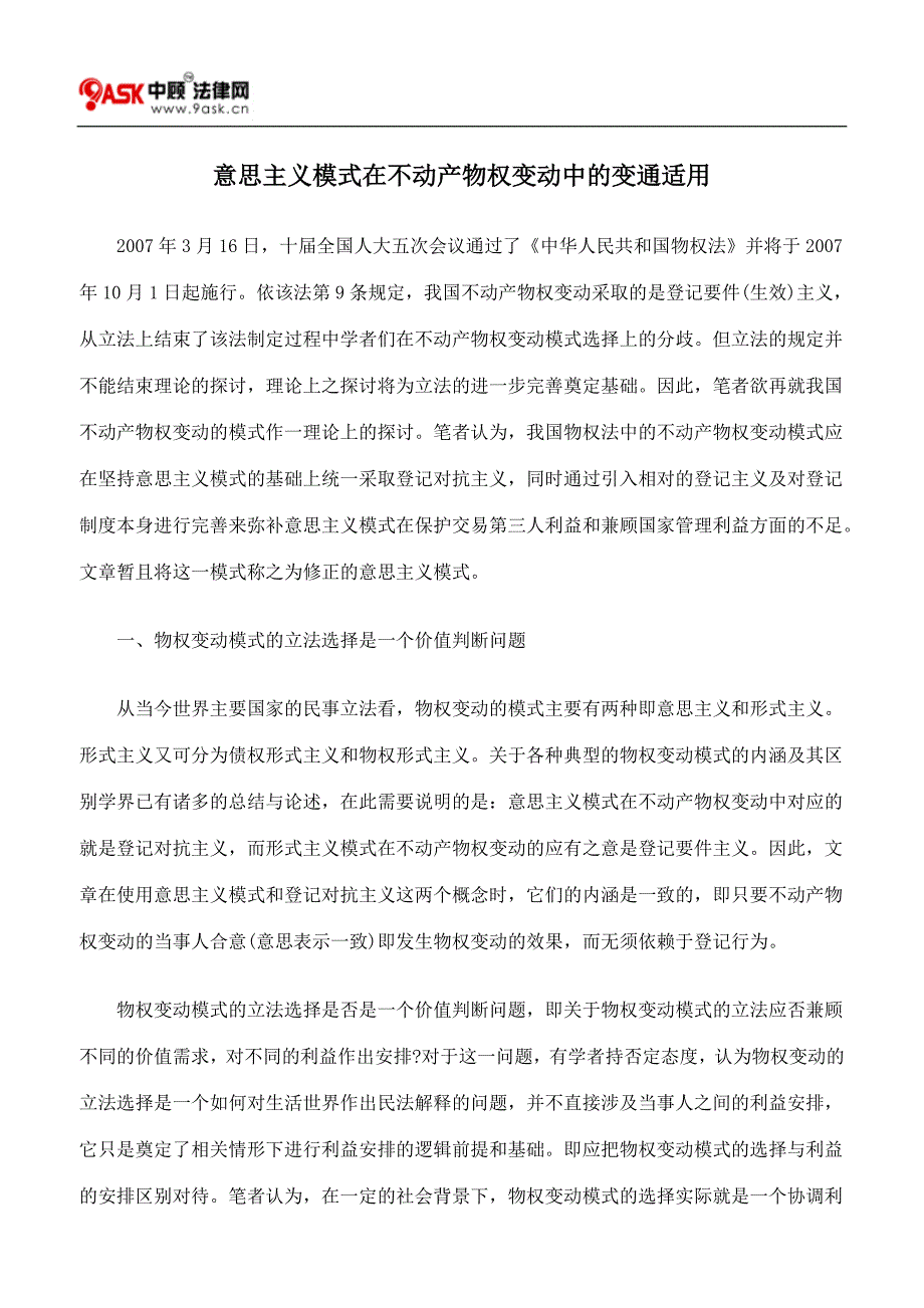 意思主义模式在不动产物权变动中的变通适用_第1页