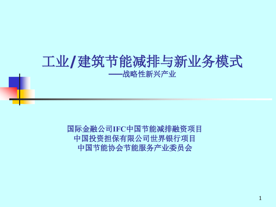 工业_建筑节能减排与新业务模式_第1页