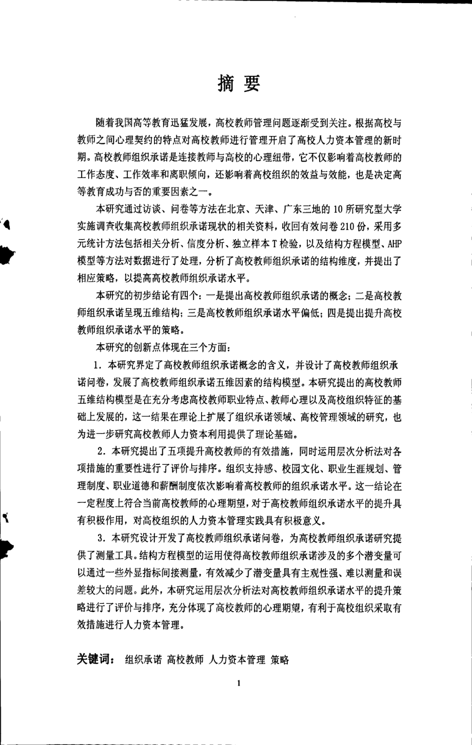 高校教师组织承诺结构与提升策略研究_第1页