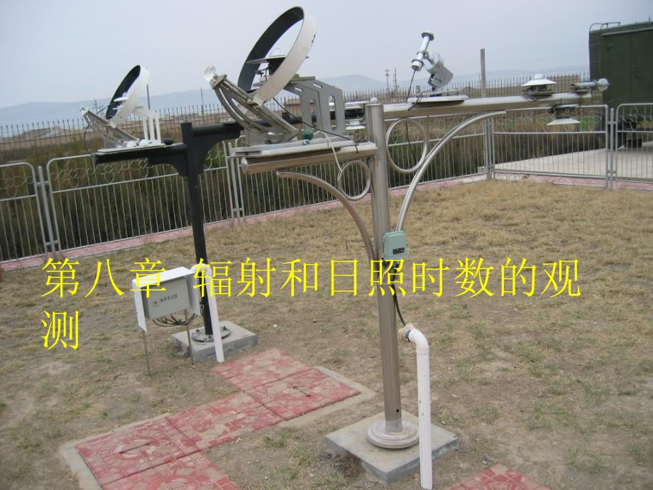 第八章辐射和日照时数的观测_第1页