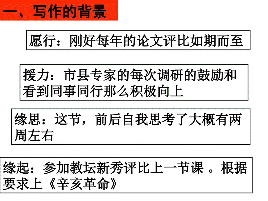 浙江省2016年高考历史复习课件：含情激史 哺养凝志——人民版必修Ⅰ《辛亥革命》一课学生价值观培养的教学探究 （共19张PPT）.ppt_第3页