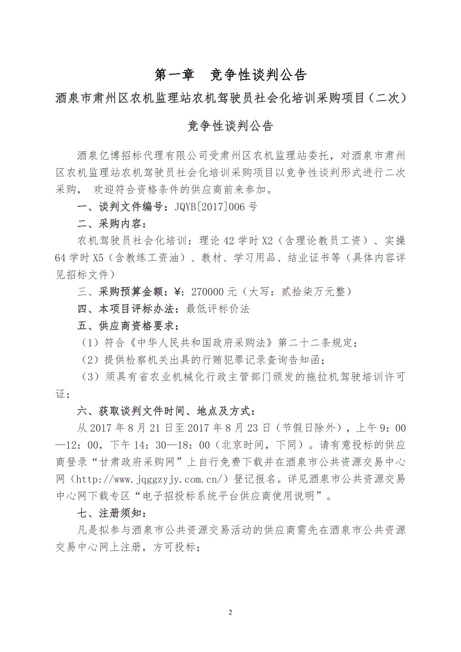 酒泉市肃州区农机监理站农机驾驶员_第3页