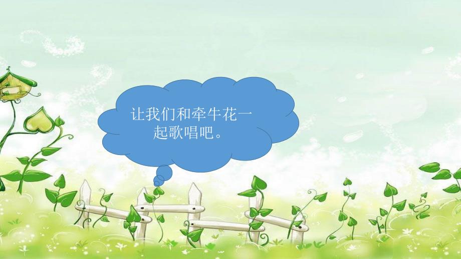 《牵牛花当喇叭》课件2.ppt_第2页