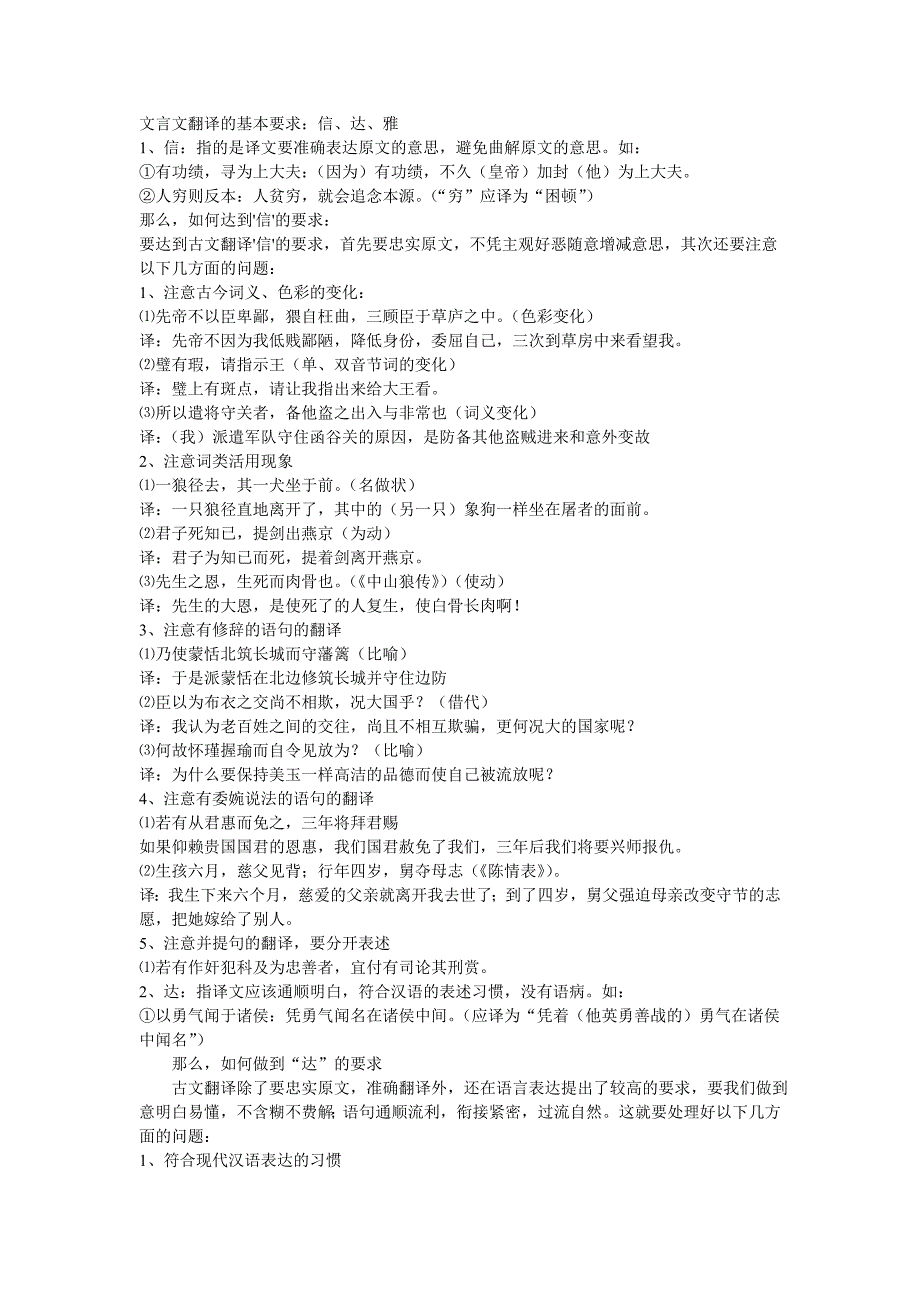 文言文翻译的基本要求_第1页