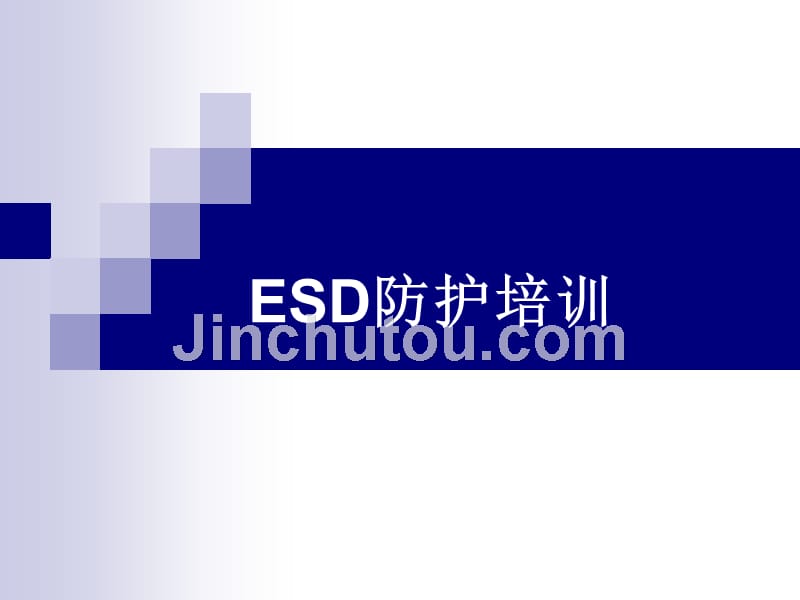 esd防护培训_第1页