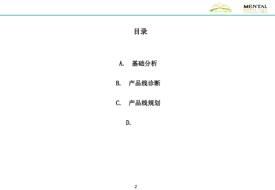 某油脂有限公司产品线整合规划报告解读简略版_第2页