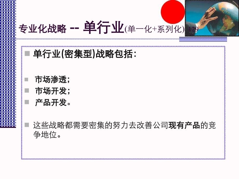 战略管理—现代的观点基于企业层次的战略识别_第5页