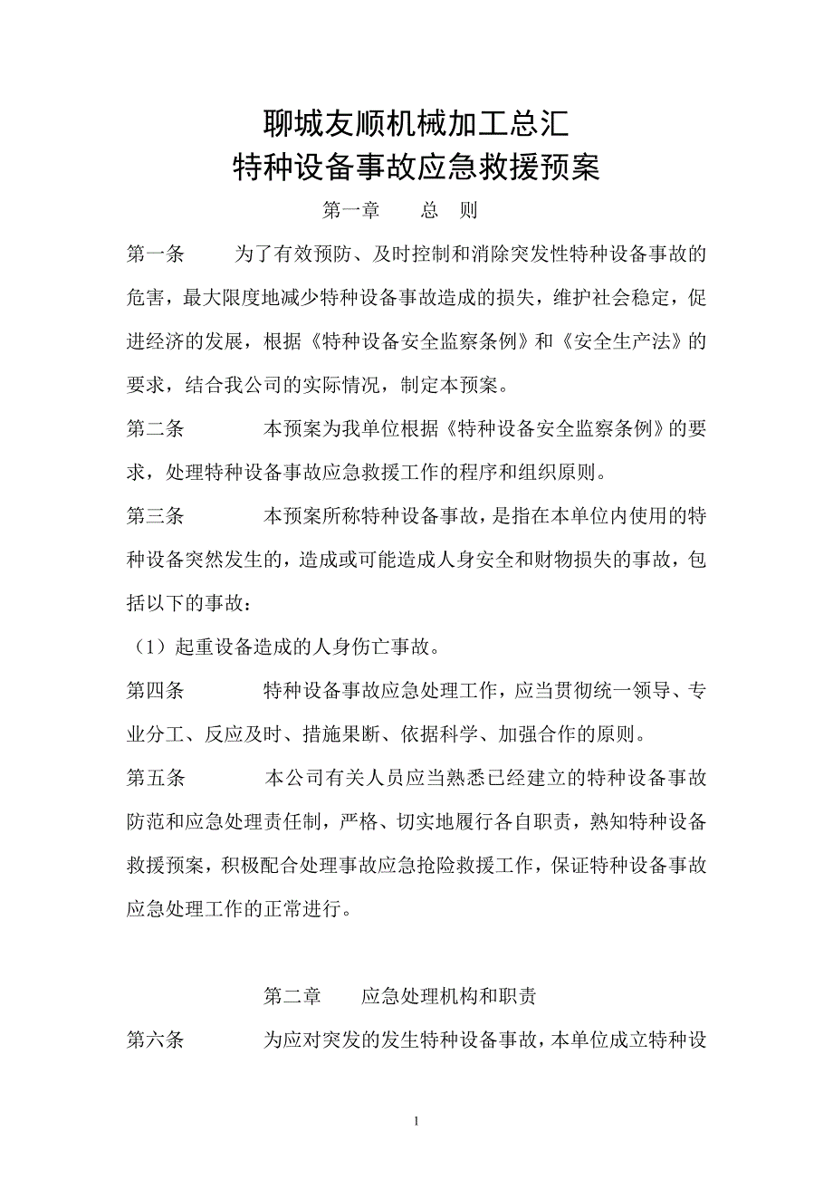 机械加工公司特种设备事故应急救援预案_第1页