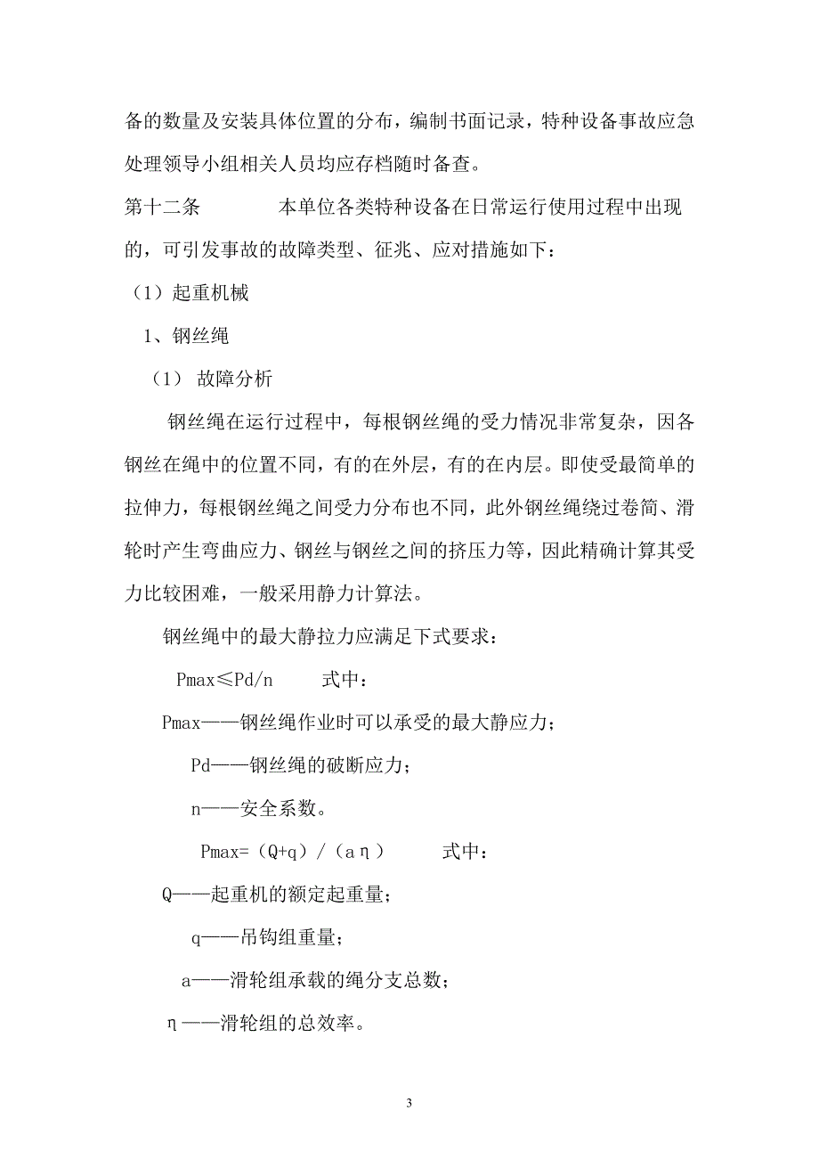 机械加工公司特种设备事故应急救援预案_第3页