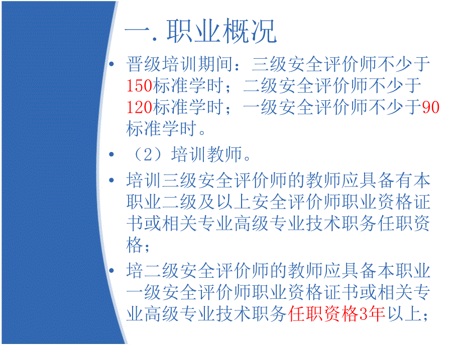 安全评价师国家职业标准_第4页