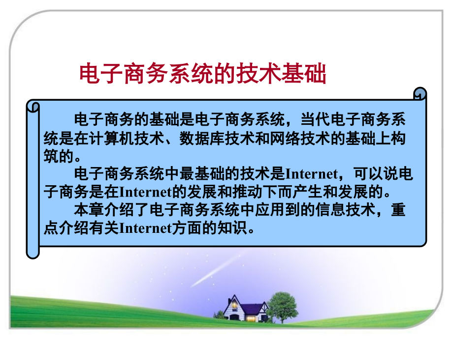 电子商务系统的技术基础_第4页