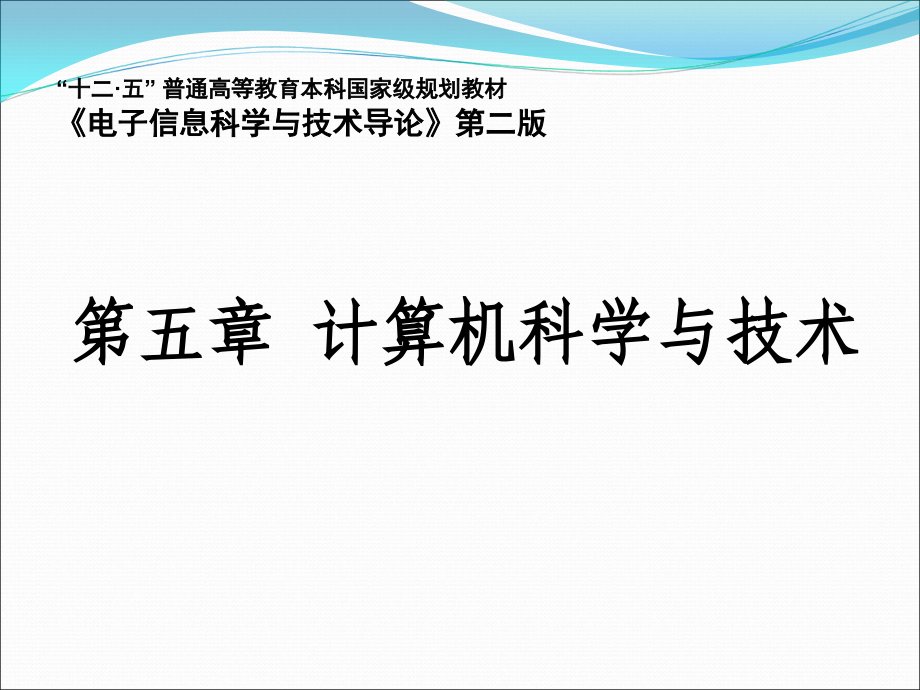 电子信息科学技术导论黄载禄二版电子教案第五章 计算机科学与技术(第二版定稿）_第1页