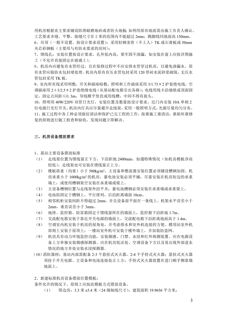 河南电信基站机房建设技术规范20111011_第3页