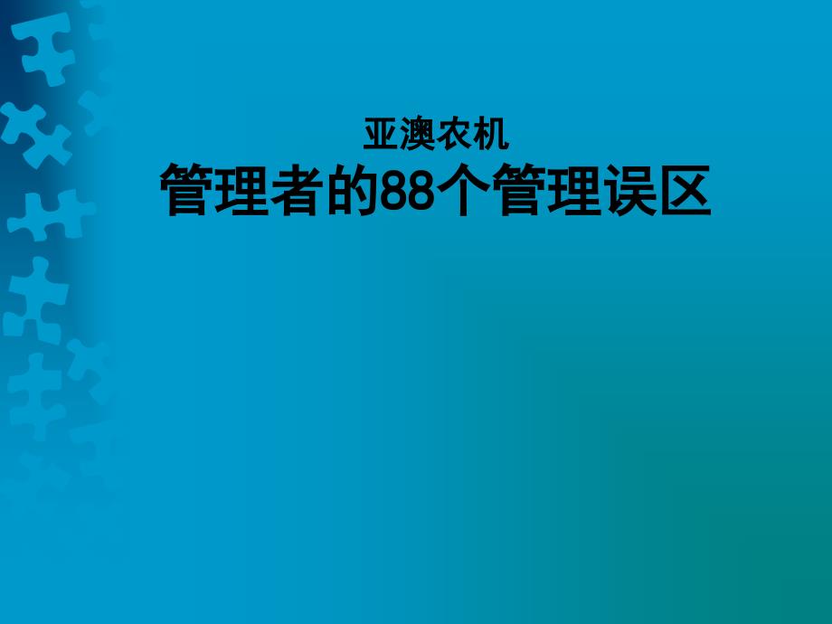 亚澳农机管理者的88个管理误区_第1页