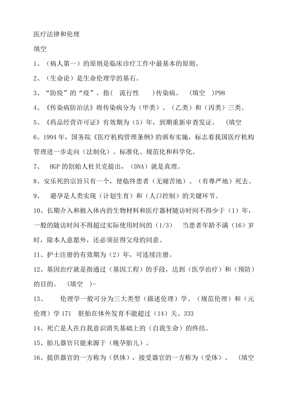 医疗法律方面的继续教育试题__第1页