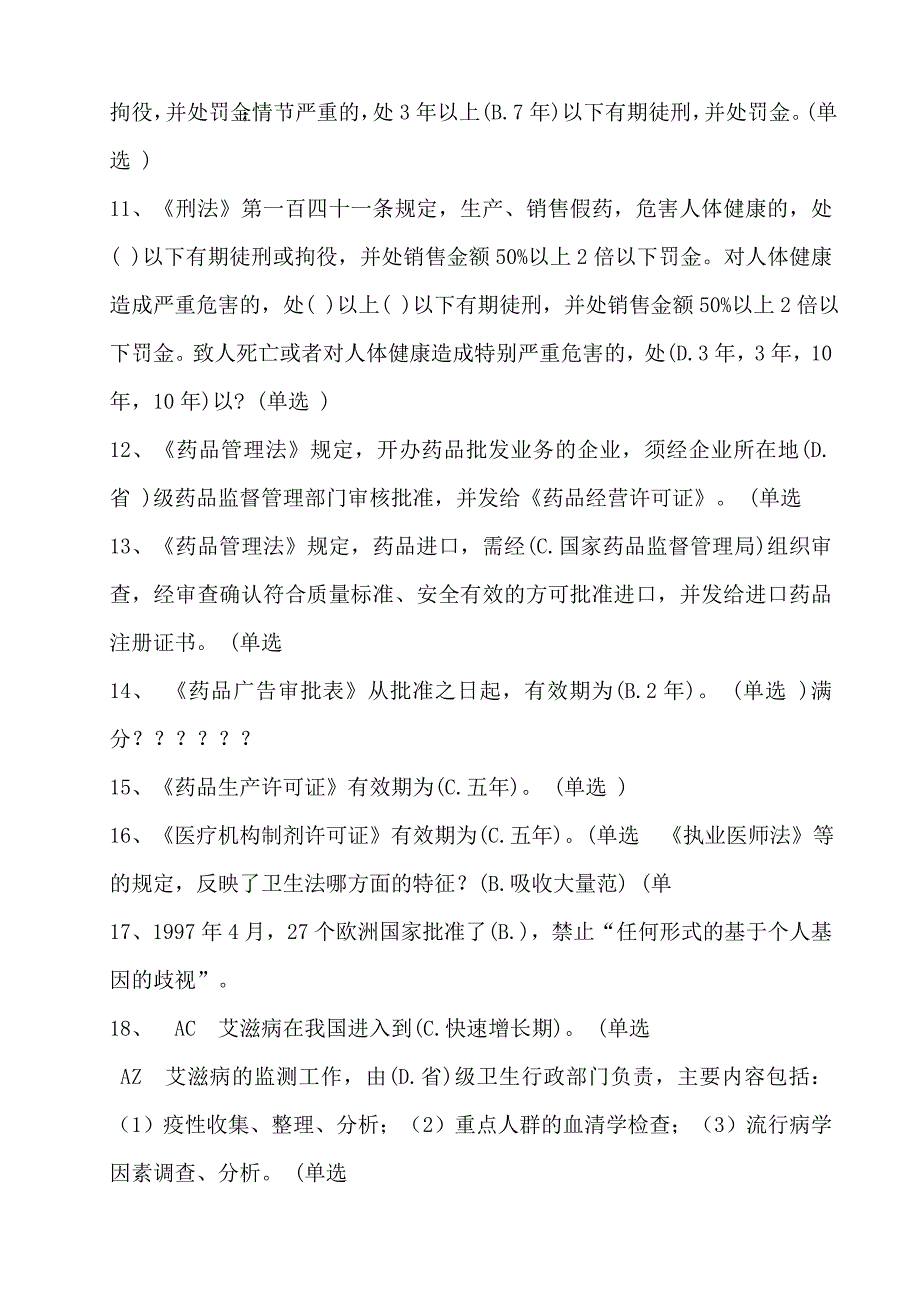 医疗法律方面的继续教育试题__第4页