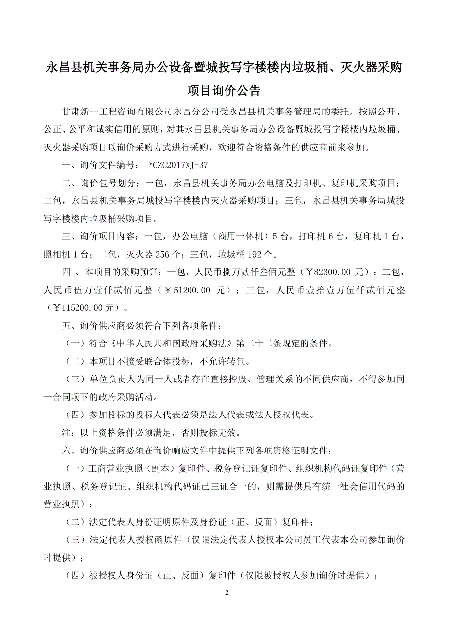 永昌县机关事务局办公设备暨城投写字楼楼内垃圾桶、灭火器_第3页