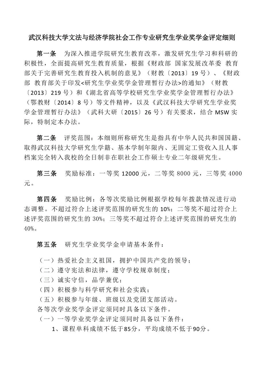 武汉科技大学文法与经济学院社会工作专业研究生学业奖学金_第1页