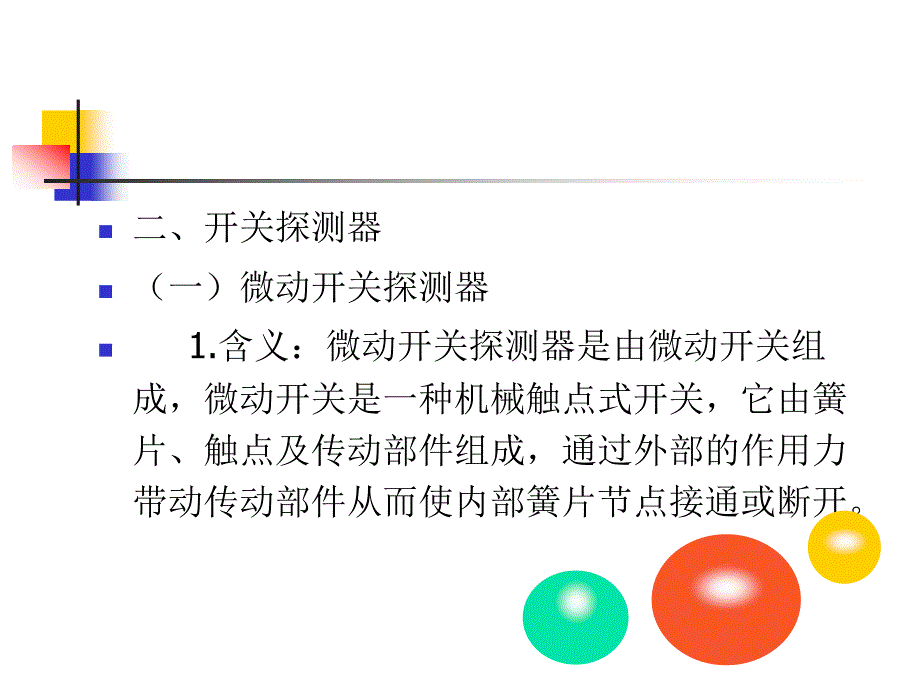 入侵探测器知识_第4页