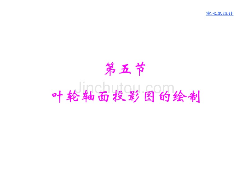 叶轮轴面投影图的绘制_第1页