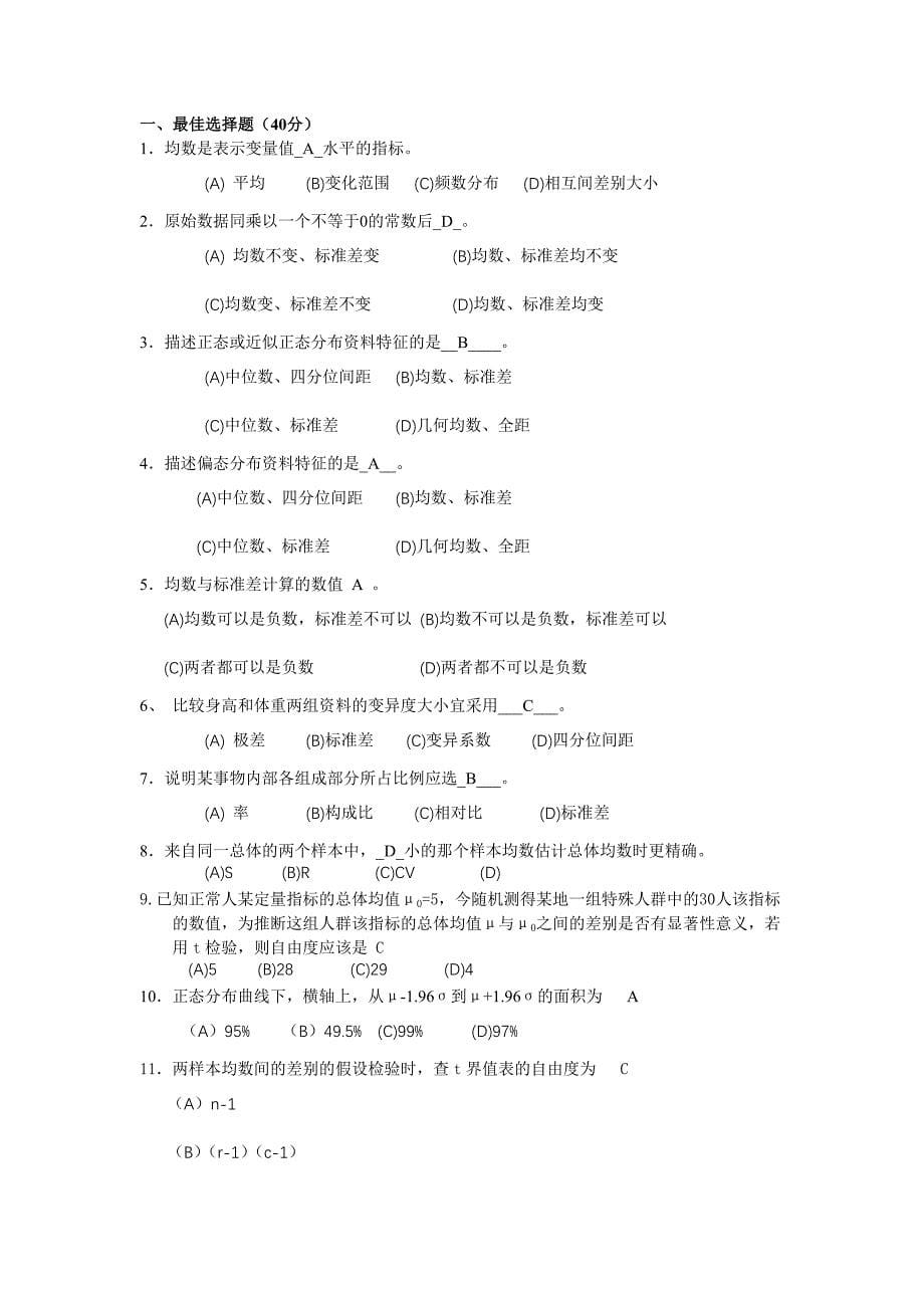 医学统计学模拟试卷及答案_第5页