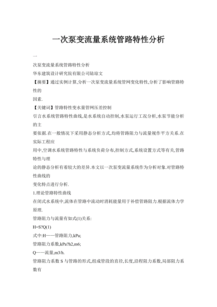 一次泵变流量系统管路特性分析_第1页