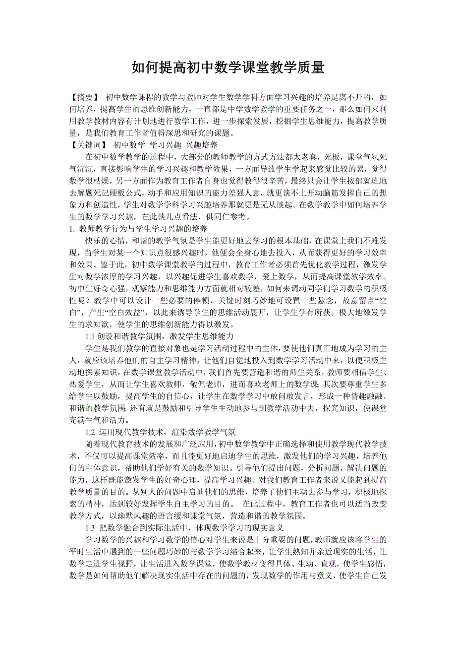 如何提高初中数学课堂教学质量_第1页