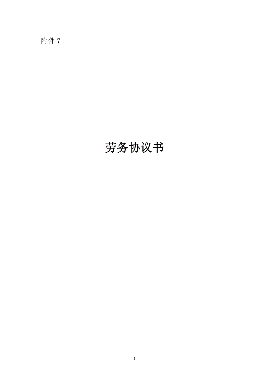 退休人员劳务协议书返聘协议_第1页