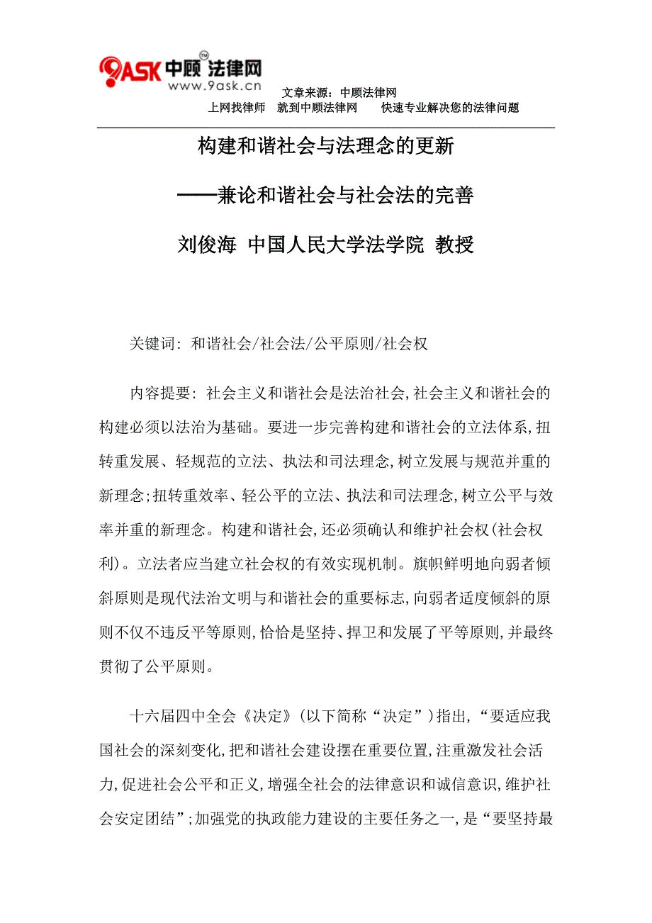 构建和谐社会与法理念的更新_第1页