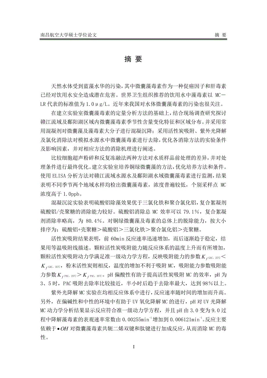 水源水过滤及常规消毒对微囊藻毒素消除机理_第1页