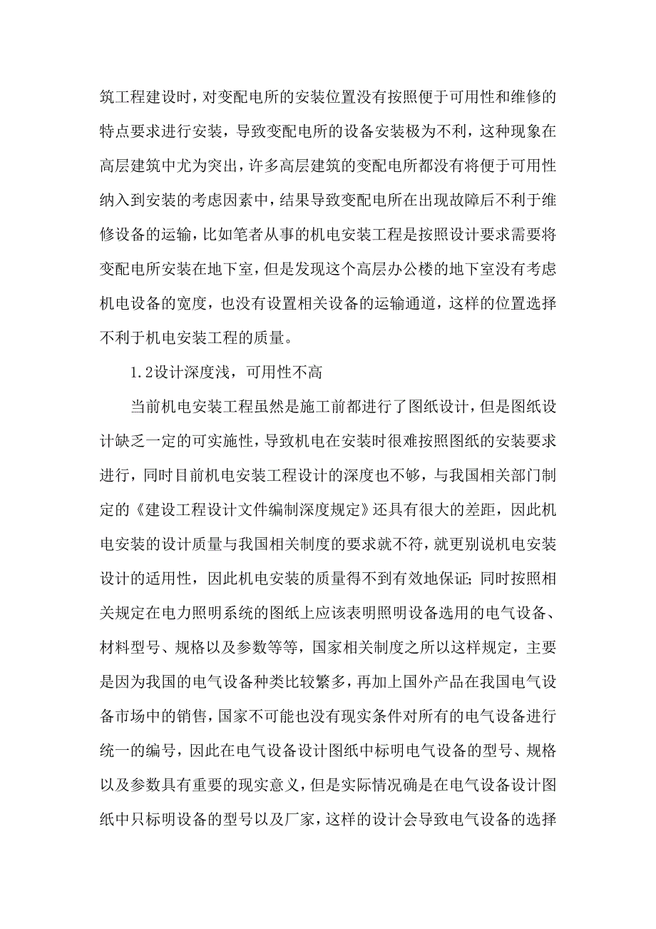 影响机电安装工程质量因素论文_第2页